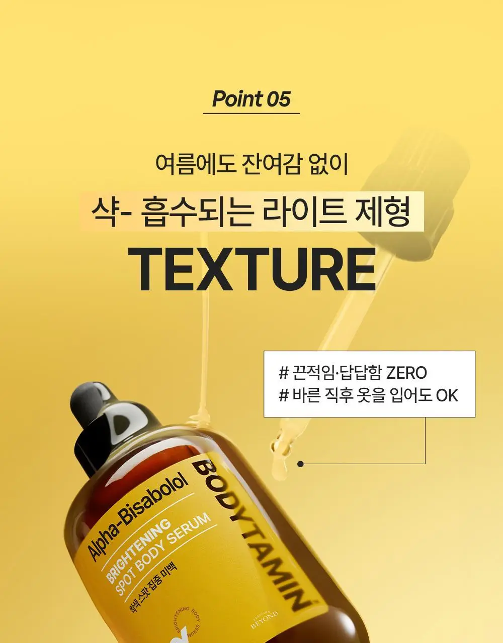 [NEW] 비욘드 바디타민 알파 브라이트닝 스팟 바디 세럼 80ml 상세페이지 29